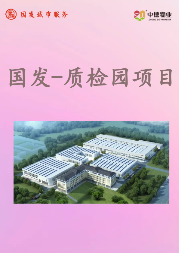 国发-质检园项目6月月刊