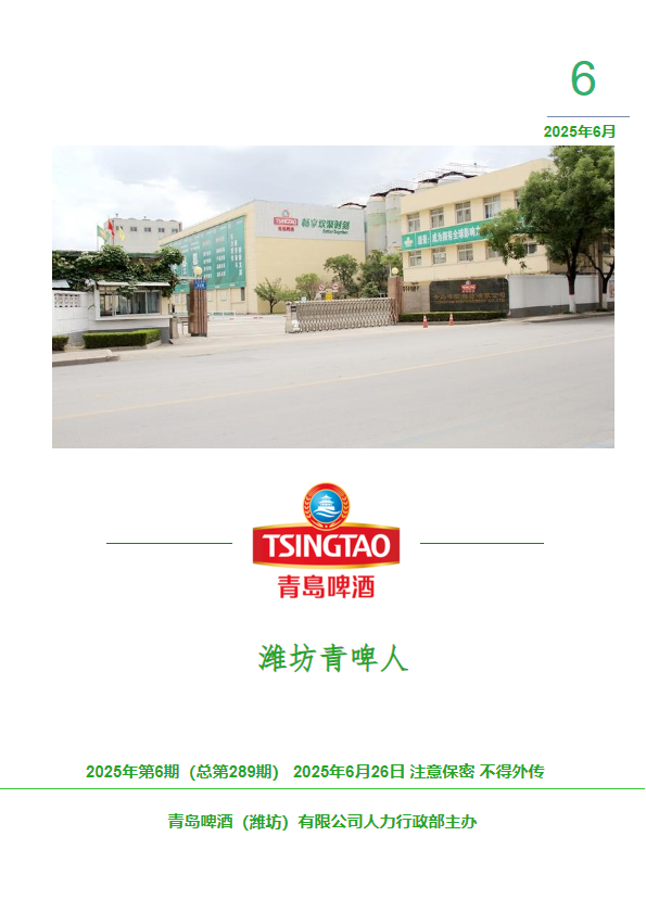 《潍坊青啤人》2025年第6期