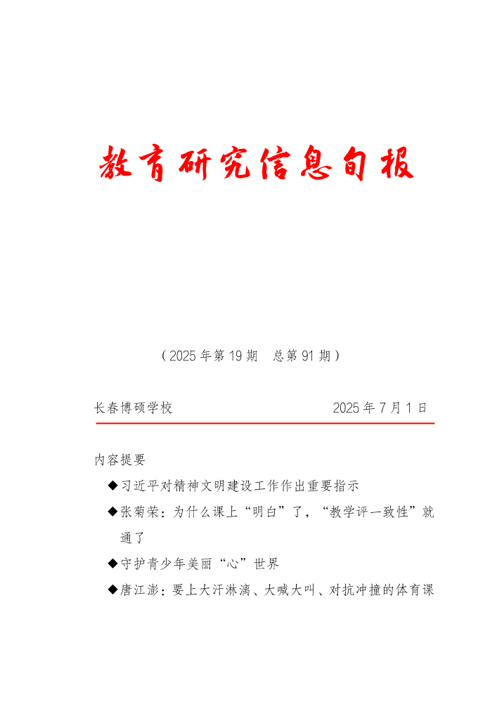 教育研究信息旬报（第19期）