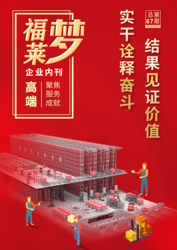 福莱梦---企业内刊67期