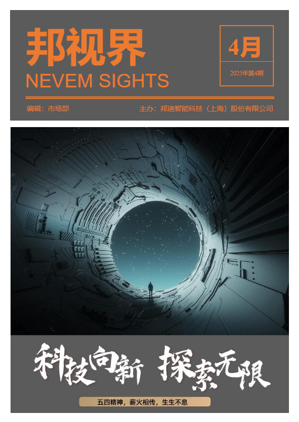 邦视界第八期（2025年4月）