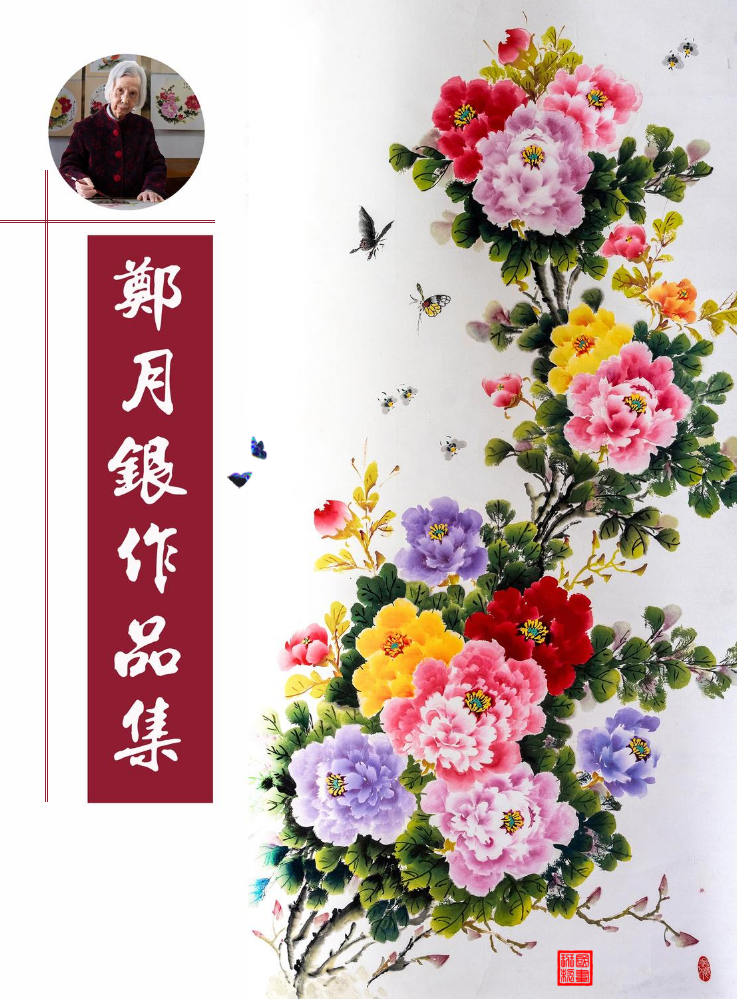 郑月银作品集