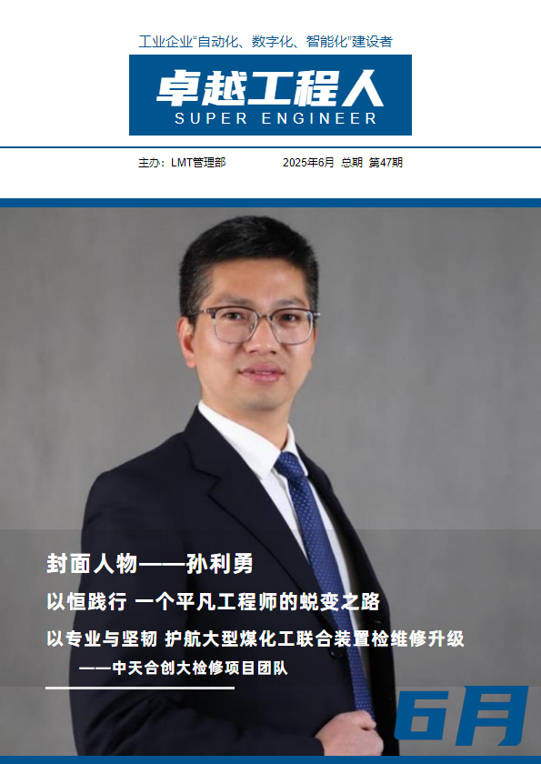 《卓越工程人》6月刊_副本