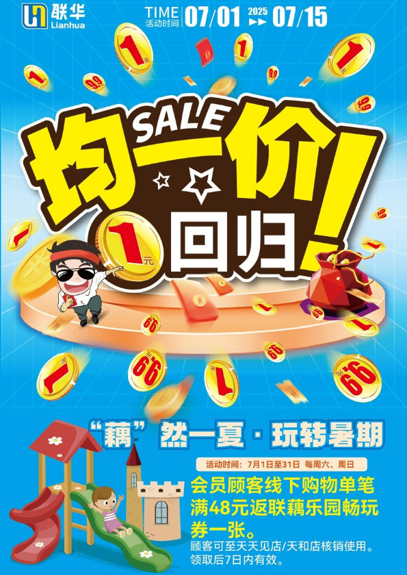 联华最新促销海报