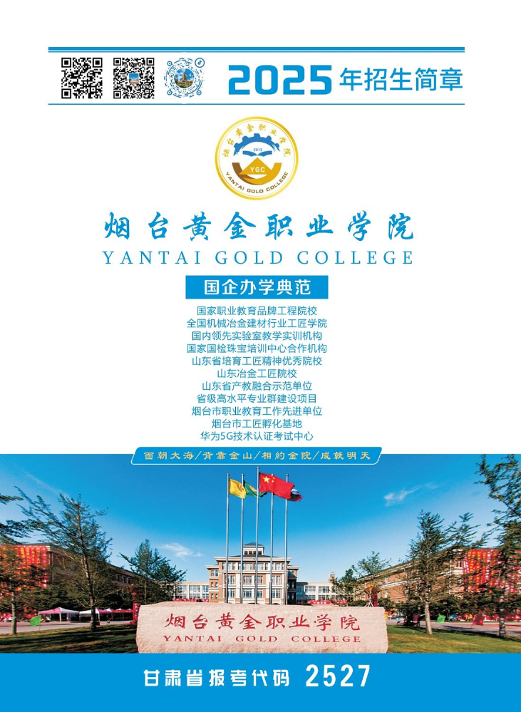 烟台黄金职业学院2025年甘肃省招生简章
