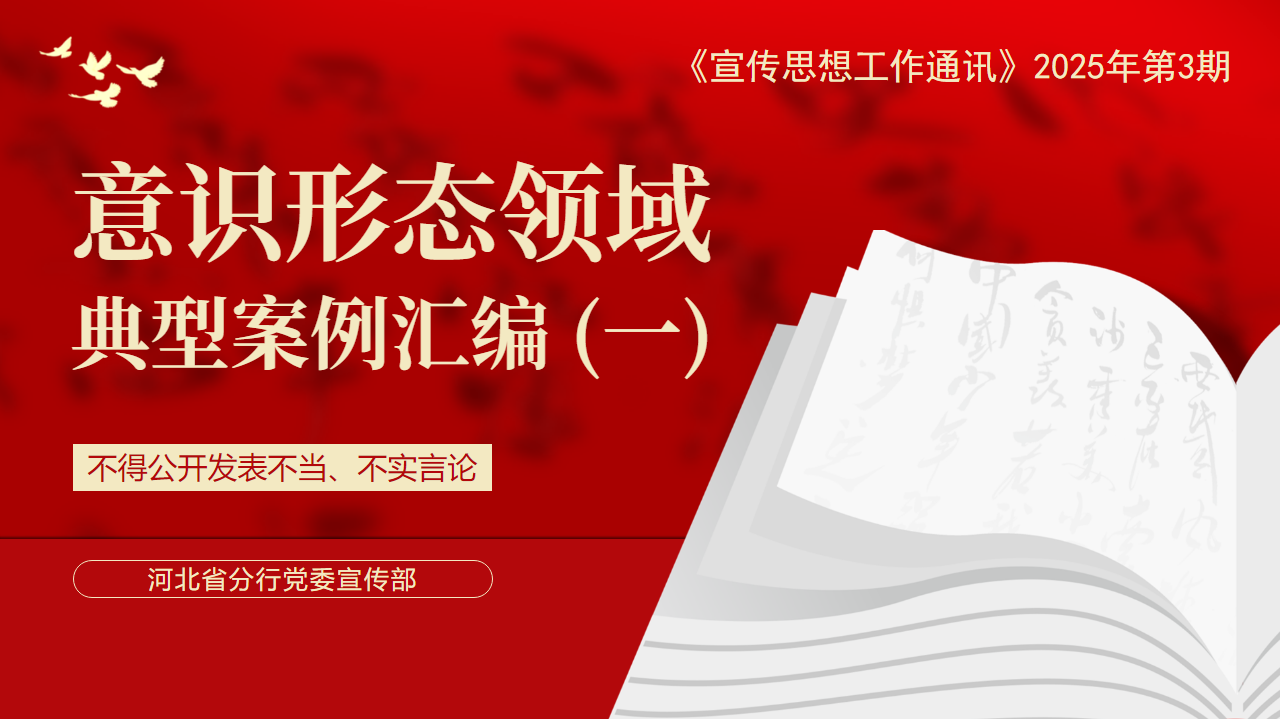 意识形态领域典型案例汇编_副本