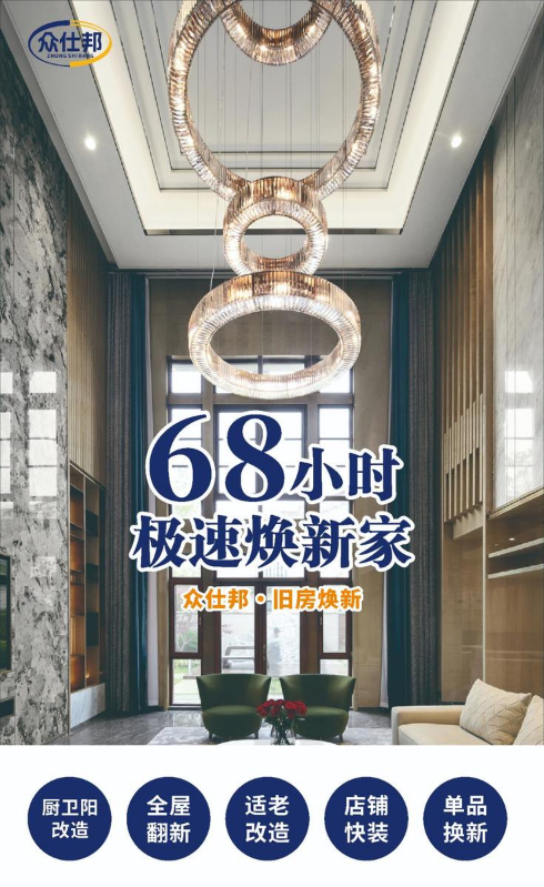 众仕邦68小时快速焕新家品牌介绍