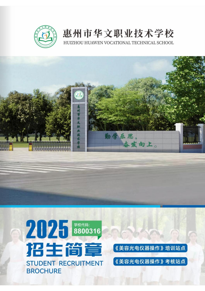 华文职业技术学校2025年新校招生简章0629