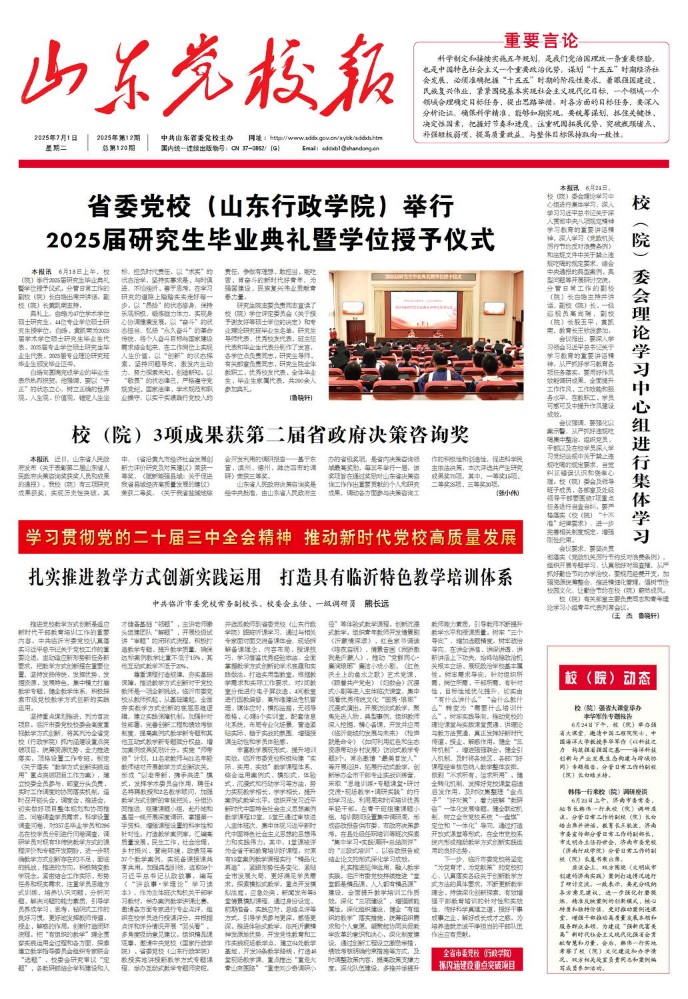 《山东党校报》2025年7月1日第12期总第120期