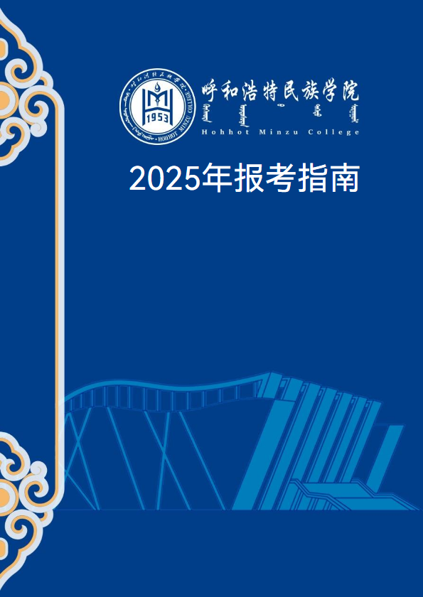 呼和浩特民族学院2025年报考指南