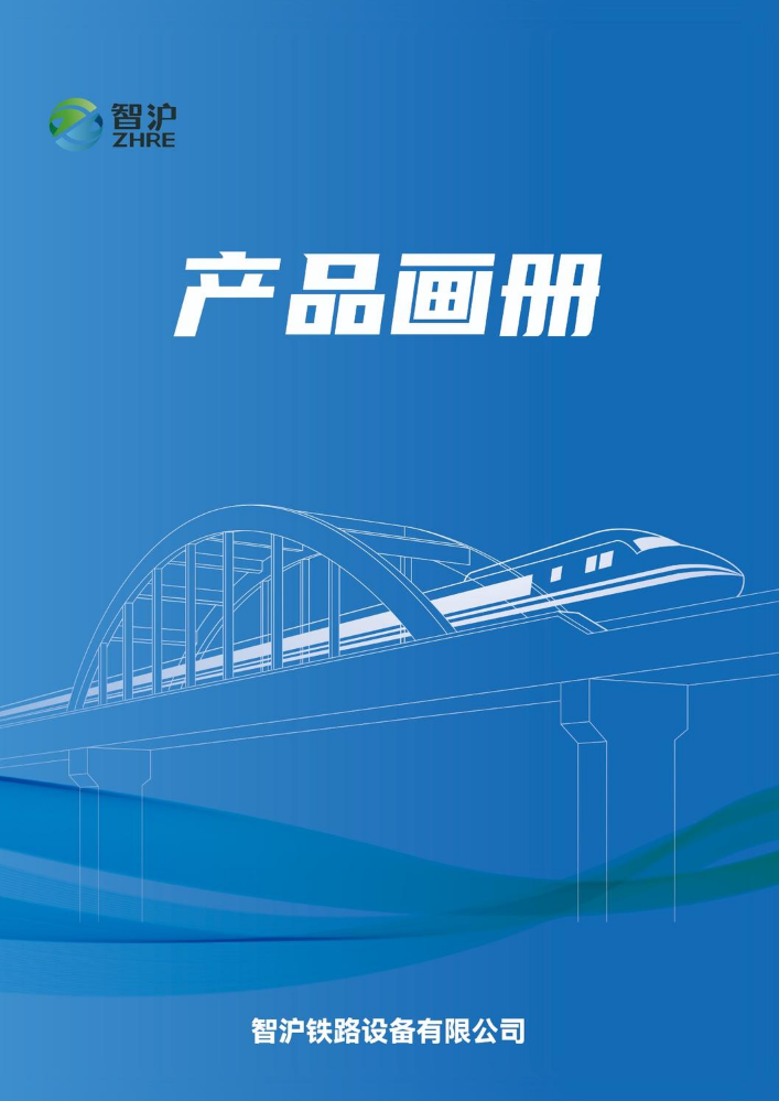 智沪产品宣传画册_7月展会