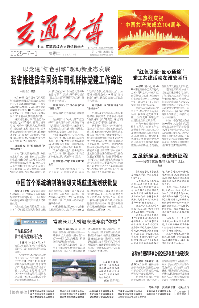 江苏省综合交通运输学会交通先导第107期