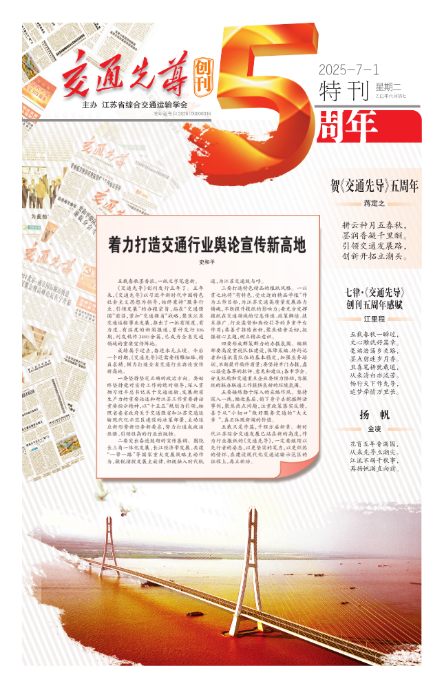 江苏省综合交通运输学会交通先导特刊