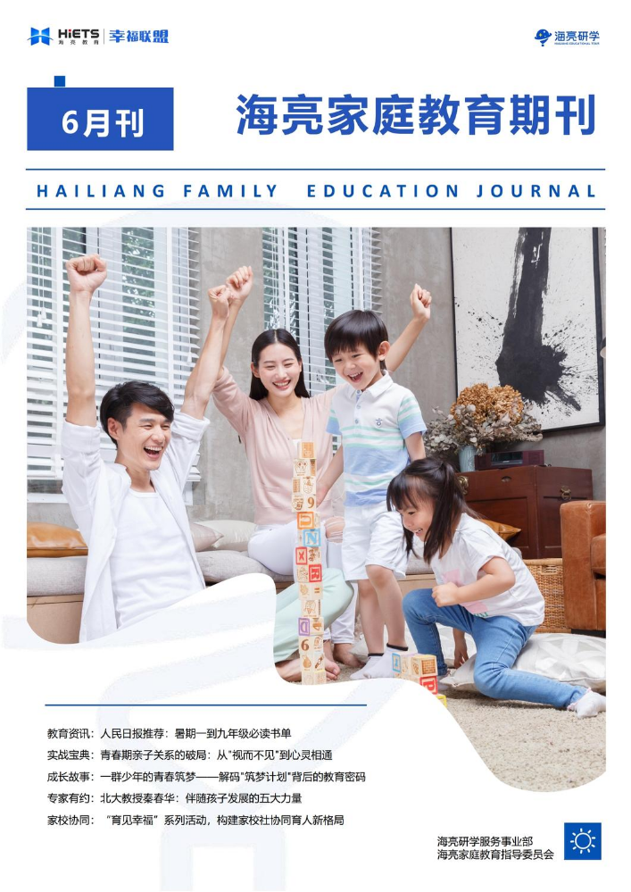 海亮家庭教育期刊-6月刊