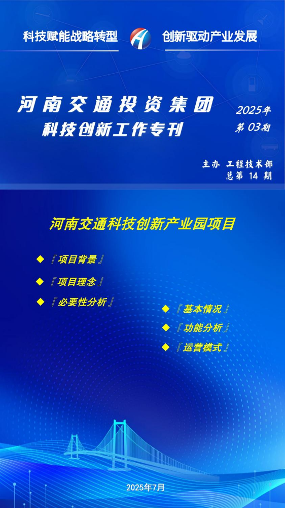 2025年河南交通科技创新产业园项目专刊-第3期