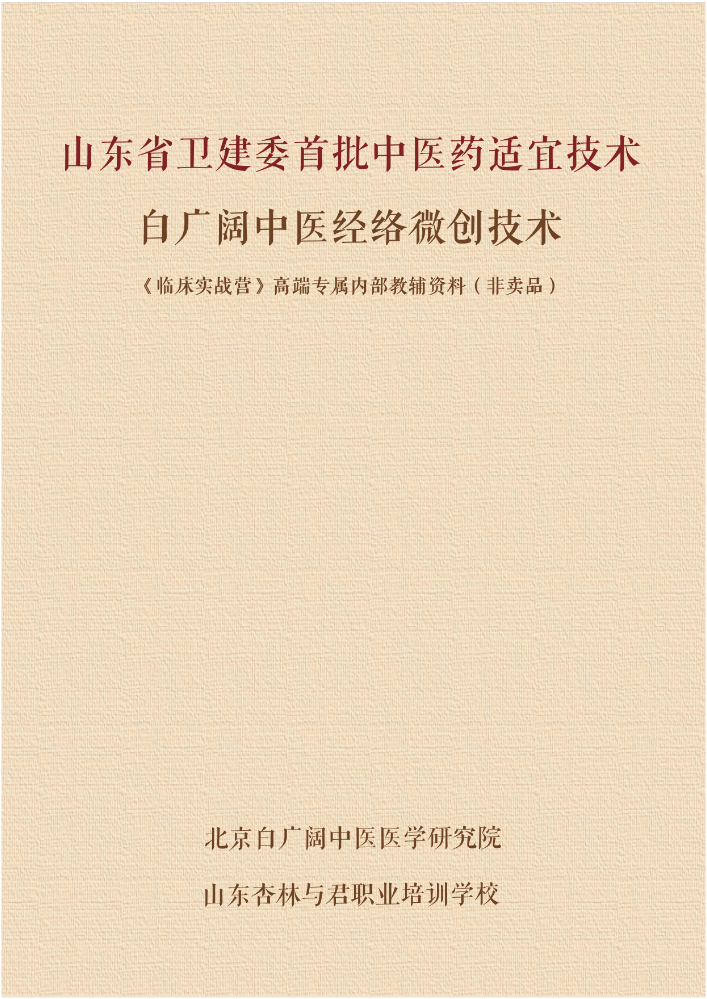 白广阔中医经络微创技术高端班内部手册