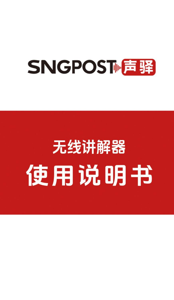 声驿SNG-18TR无线讲解器说明书