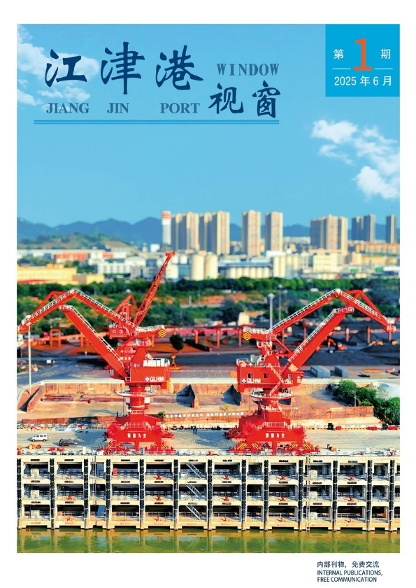 《江津港视窗》-2025年第一期