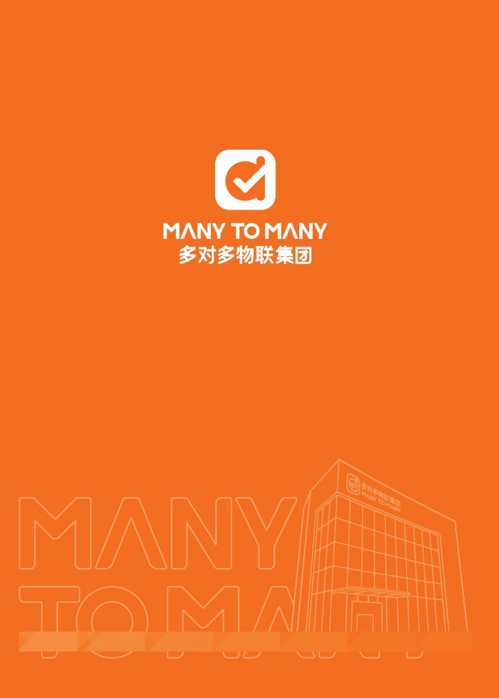 多对多物联集团 202506版 集团介绍画册