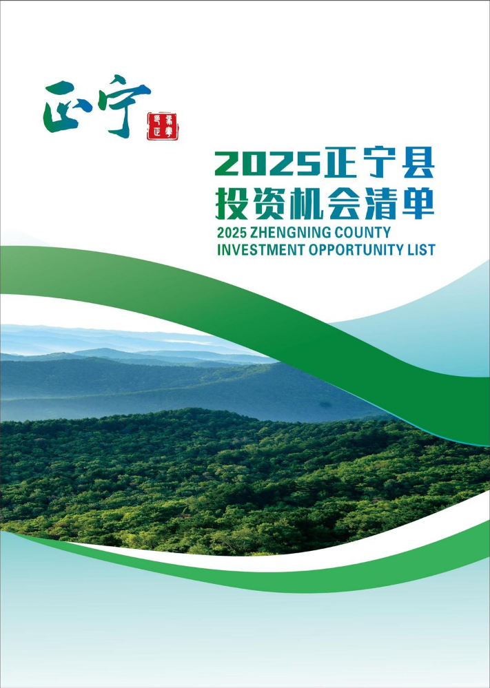 2025年正宁县投资机会清单