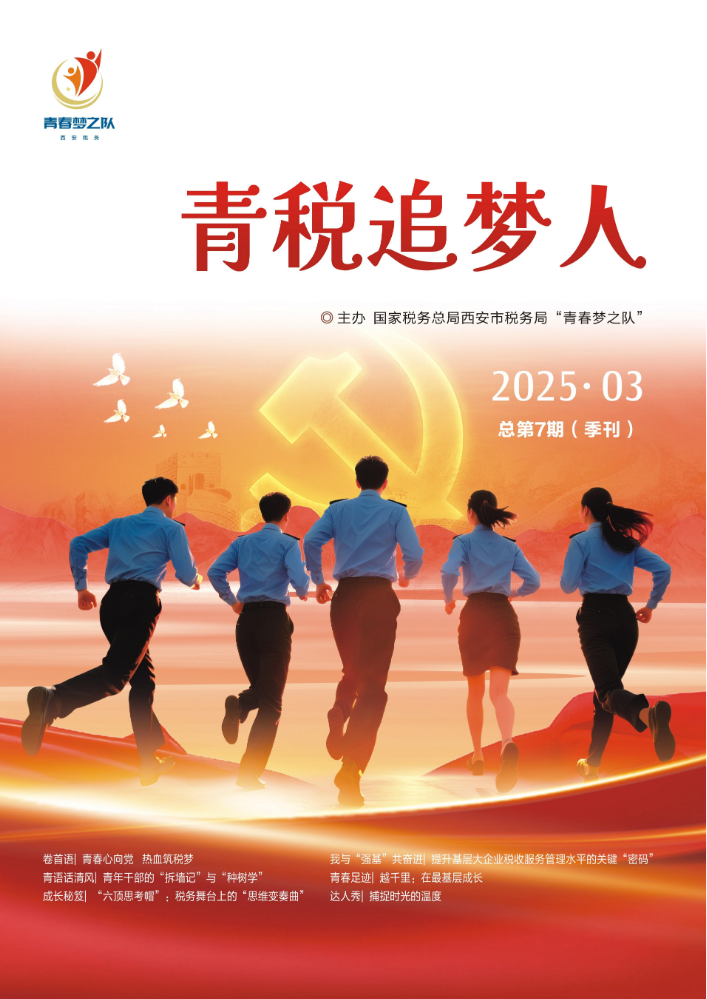《青税追梦人》2025年第3期（总第7期）