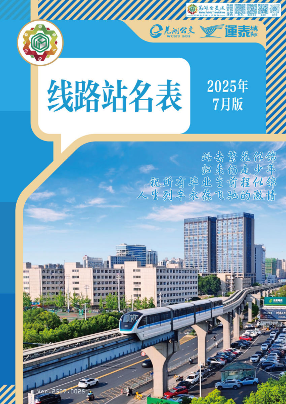 芜湖公交线路站名表2025年7月版（V.0025）