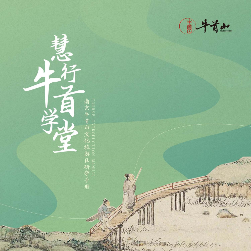 牛首山研学手册