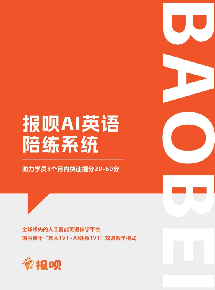 报呗AI英语陪练系统
