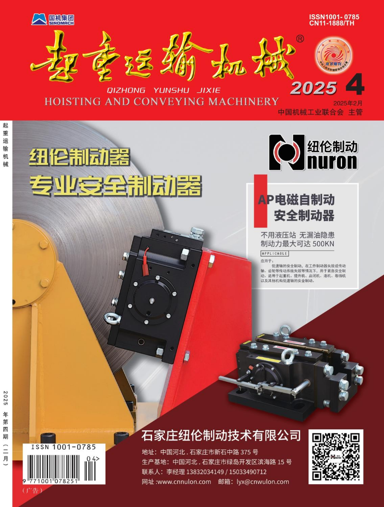 《起重运输机械》2025-4期（3月上）