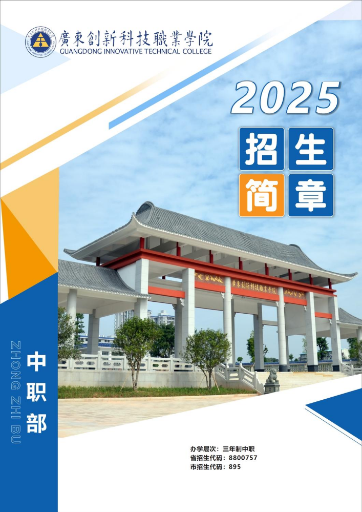 2025年创新科技职业学院中职部招生简章