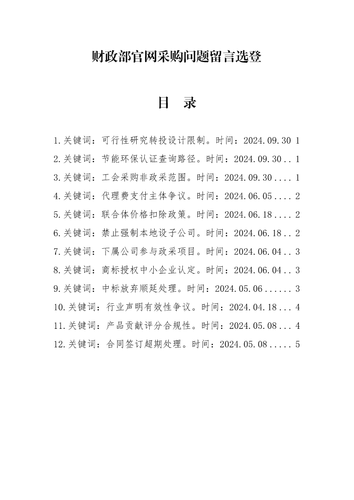 财政部官网采购问题留言选登截图(5月30日)