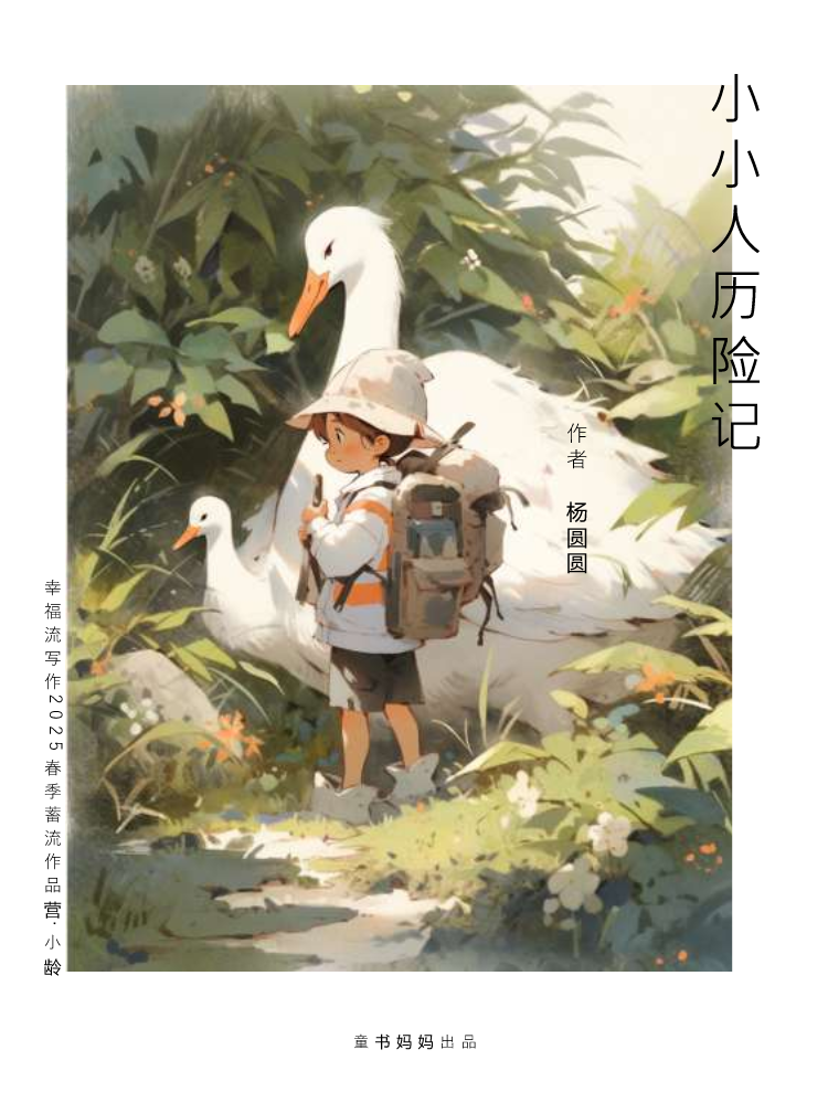 2025蓄流营小龄作品集-杨圆圆