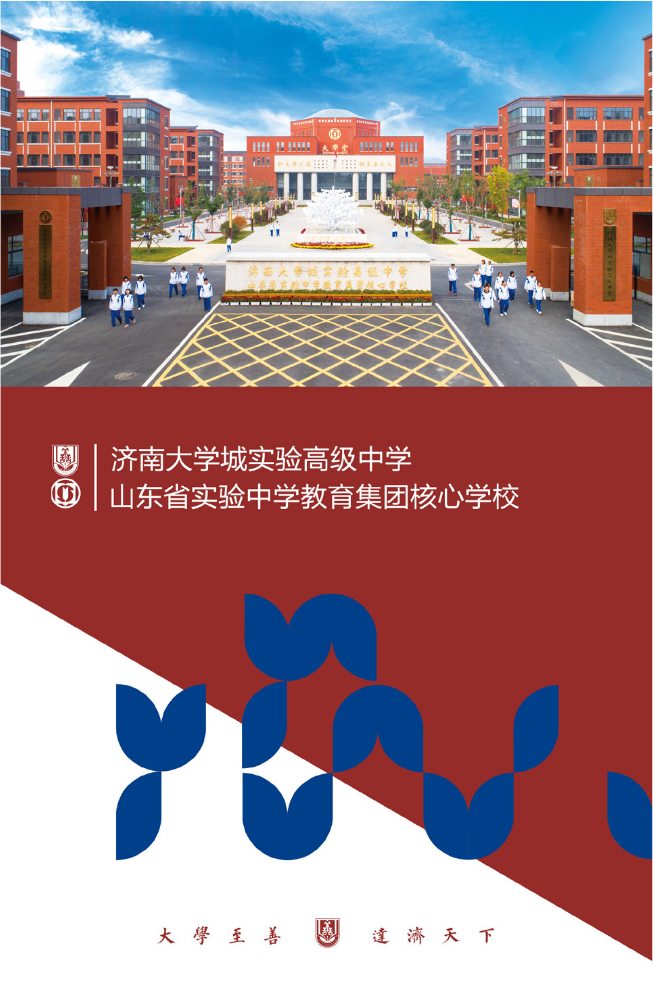 济南大学城实验高中（省实验教育集团核心学校）彩页2025版