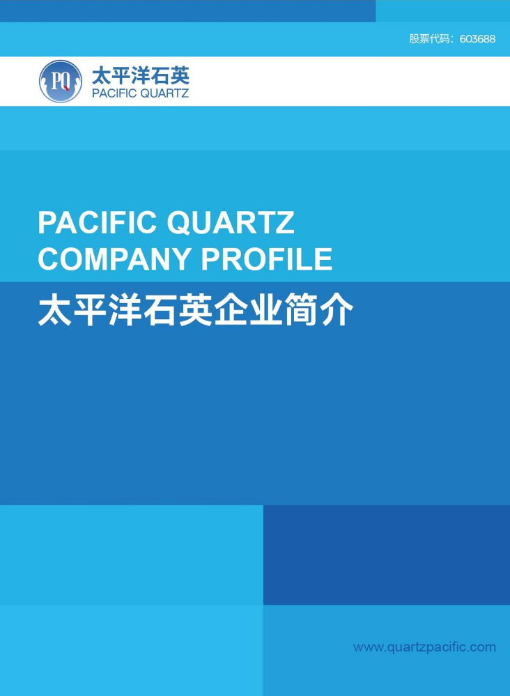 太平洋石英企业简介