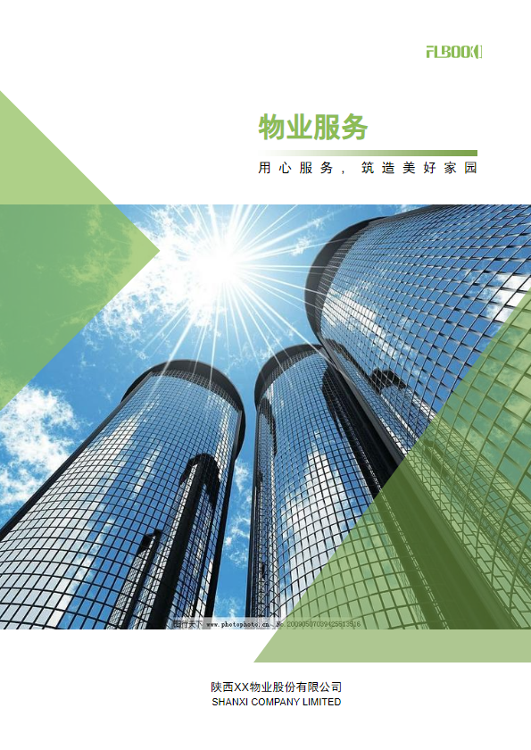物业公司画册