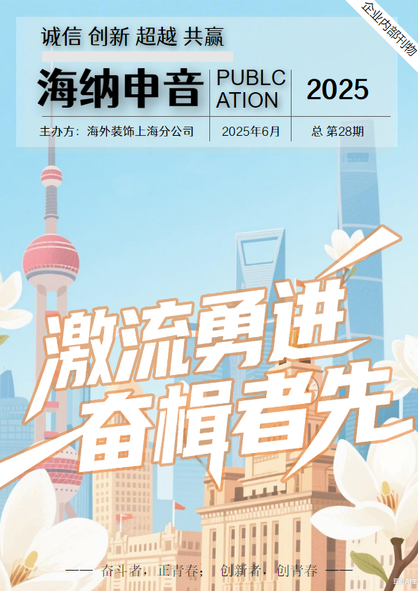 《海纳申音》第二十八刊