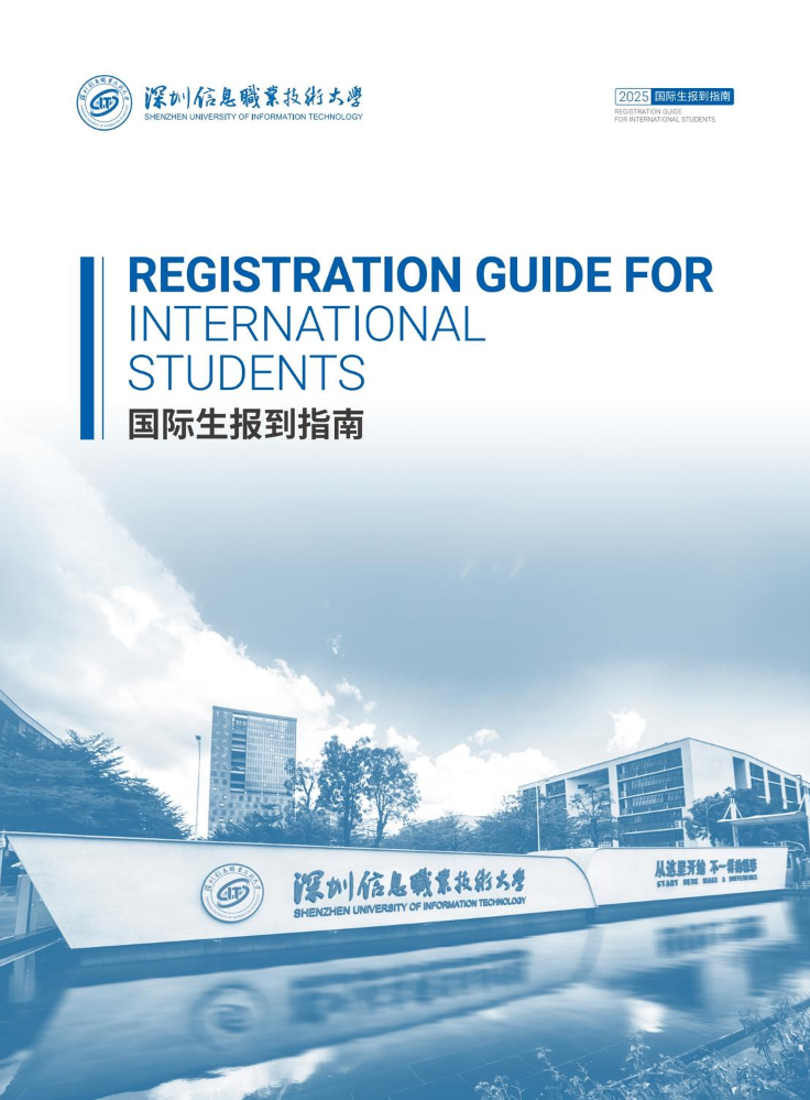 深圳信息职业技术大学国际生报到指南