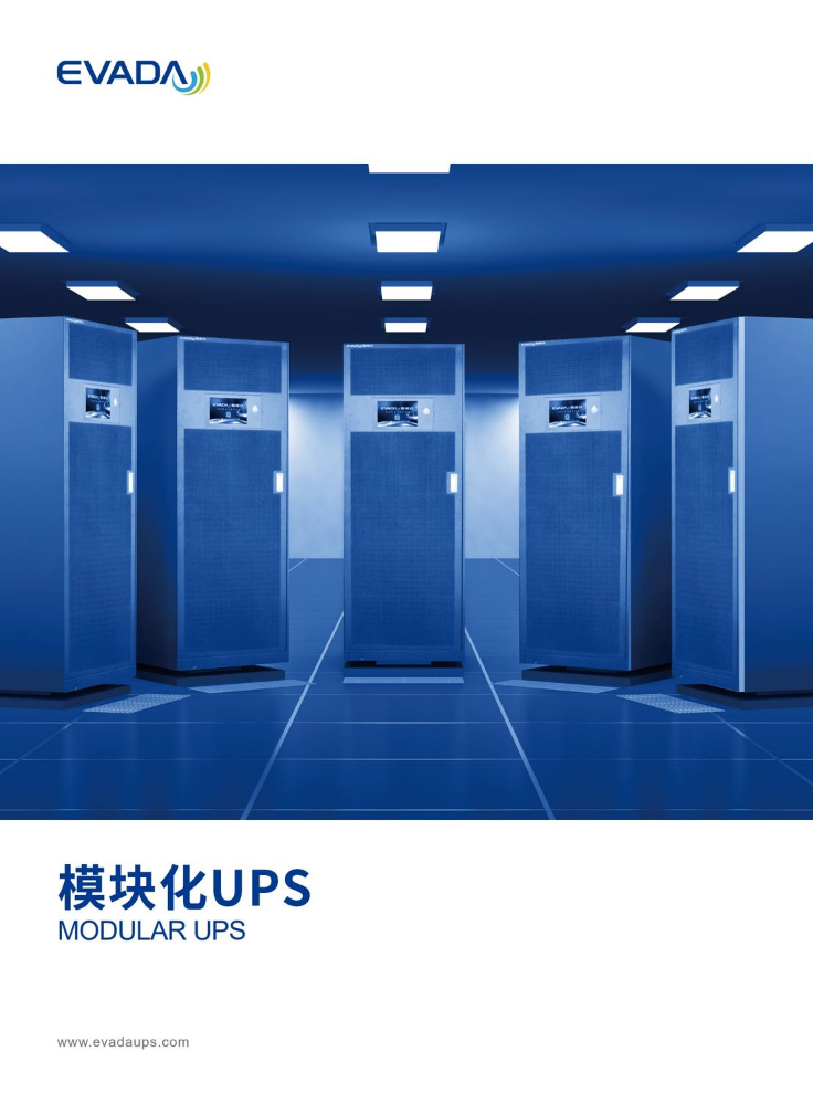 2025.07.01-爱维达模块化UPS彩页-HQ系列-V1.2