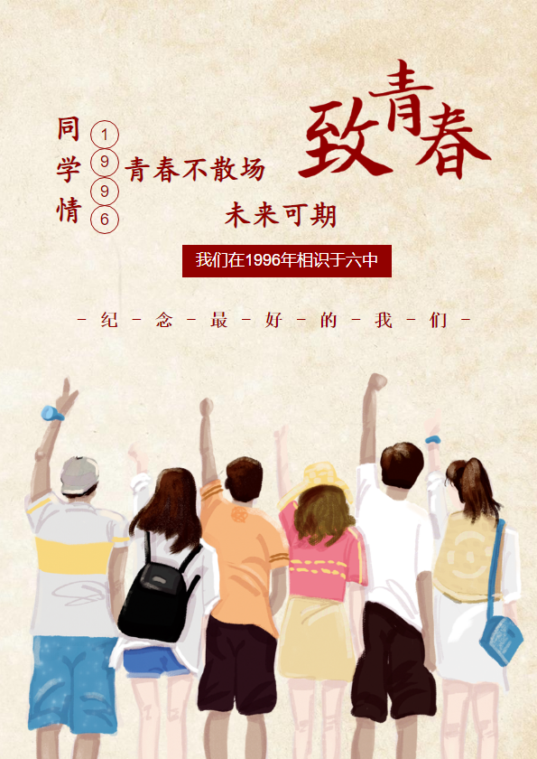 96年六中相识的同学
