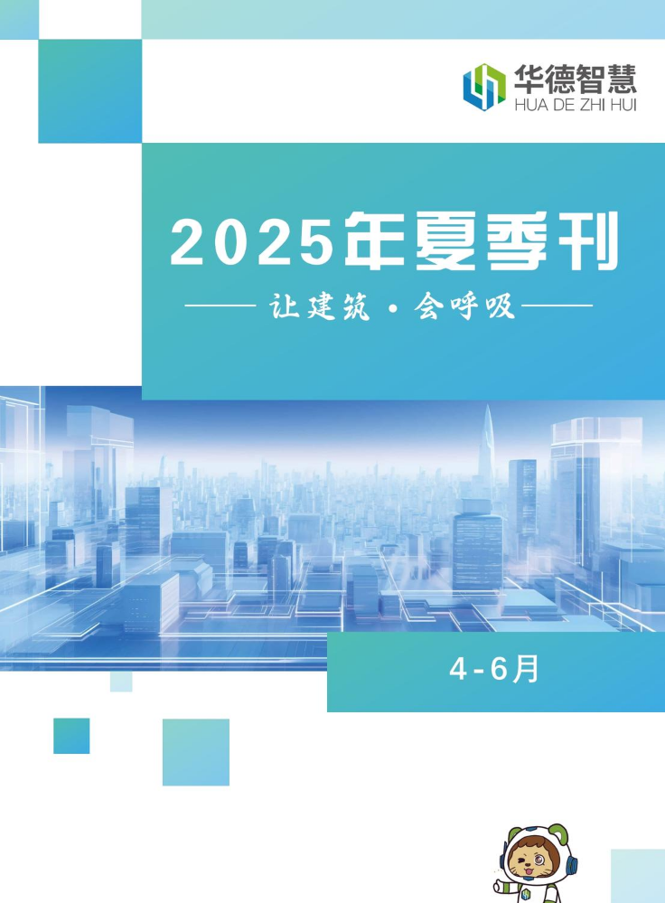 华德智慧2025夏季刊