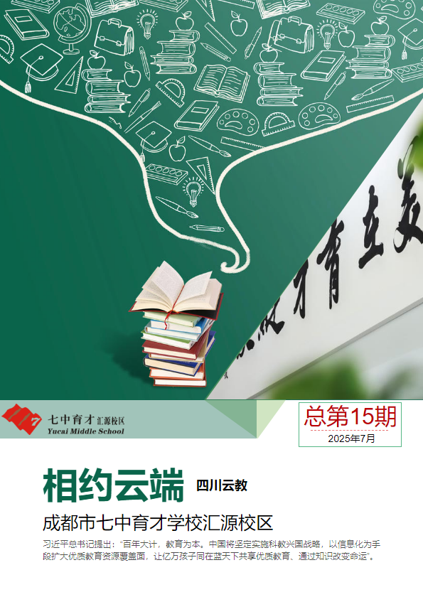 《相约云端》——七中育才汇源校区四川云教专刊第15期