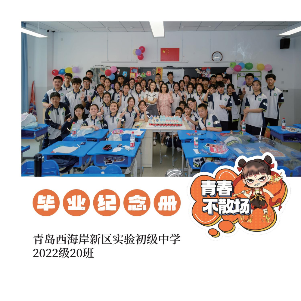 青岛西海岸新区实验初级中学2022级20班毕业集锦