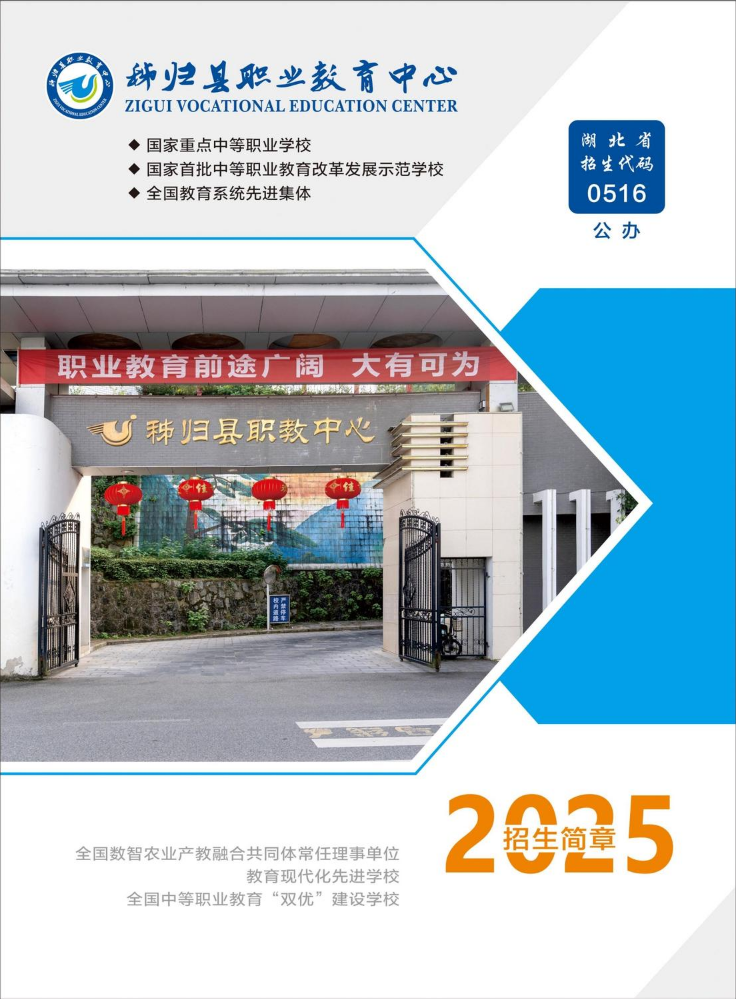 秭归职教中心2025年招生简章