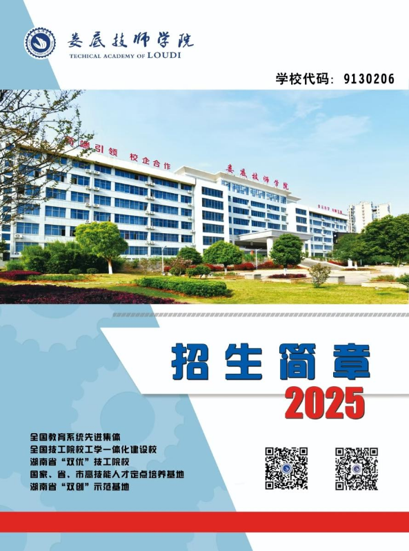 娄底技师学院2025年招生简章咨询热线18973889511梁老师