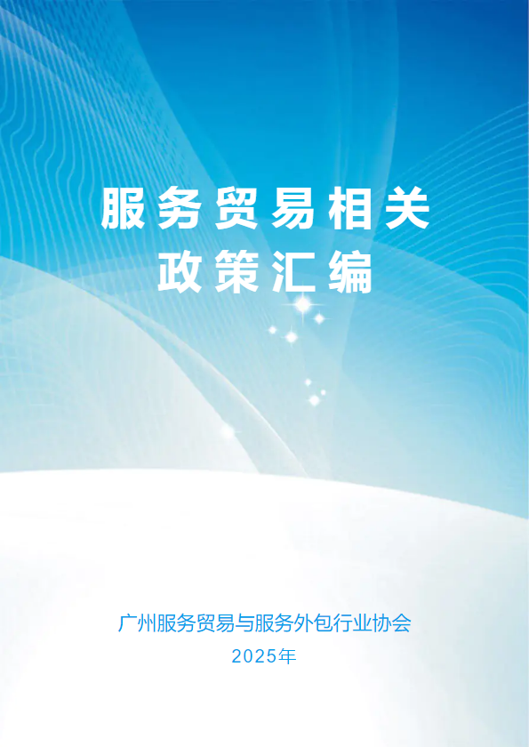 服务贸易政策汇编封面