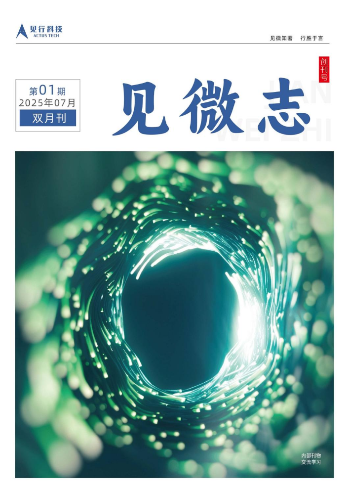 见微志  创刊号