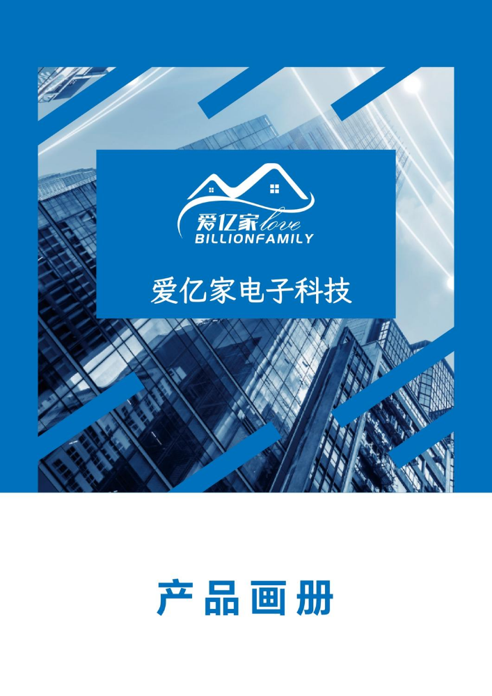 爱亿家产品电子图册