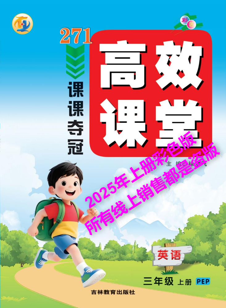 3英语PEP《271高效课堂课课夺冠》上册（以成品书为准）