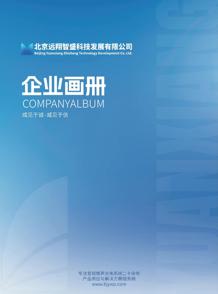 远翔智盛企业画册