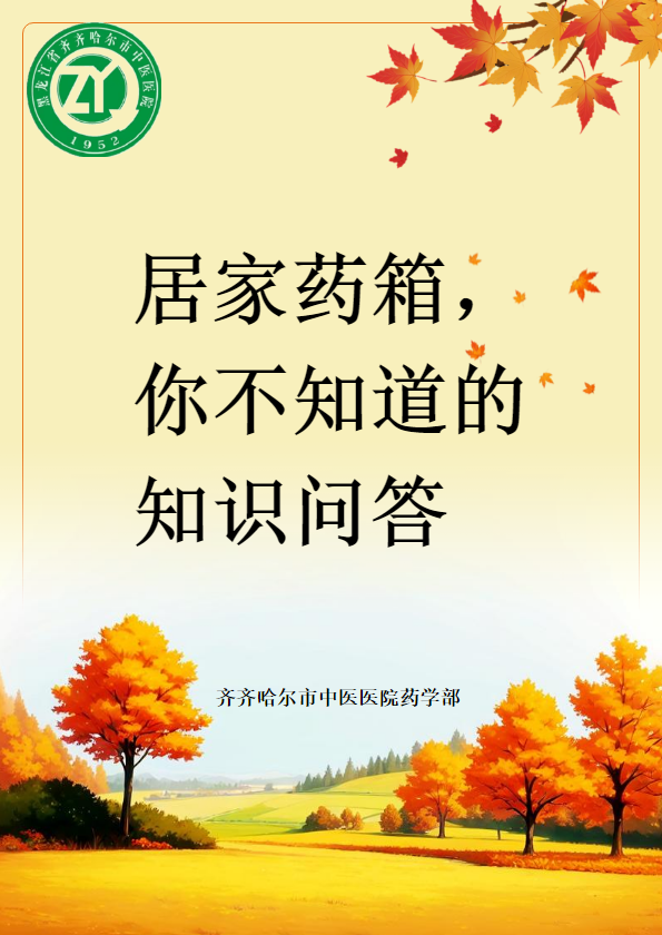 居家药箱，你不知道的知识问答